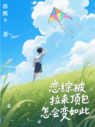 恋综被拉来顶包怎会变如此