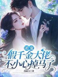 团宠：假千金大佬不小心掉马了