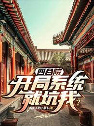 四合院，开局系统就坑我？