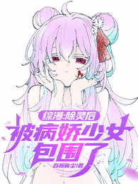 综漫：除灵后，被病娇少女包围了