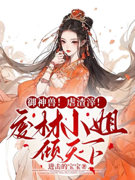 御神兽！虐渣滓！废材小姐倾天下