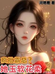 疯批霸总？她玉软花柔才没训我！