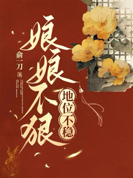 娘娘不狠，地位不稳