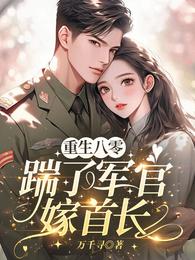 重生八零，踹了军官嫁首长