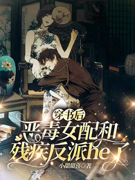穿书后恶毒女配和残疾反派he了