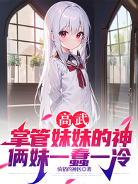 高武掌管妹妹的神，俩妹一蠢一冷