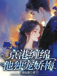 京港缠绵，他独宠娇梅