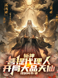 斩神：菩提代理人，开局大品天仙