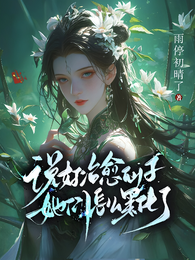 说好治愈仙子，她们怎么黑化了
