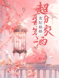 贵妃娘娘，超爱扮家家酒！