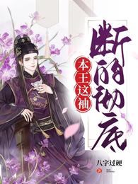本王这袖，断的彻底