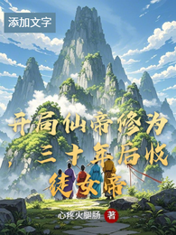 开局仙帝修为，三十年后收徒女帝