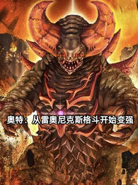 奥特：从成为雷奥尼克斯开始变强