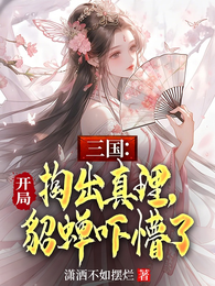 三国：开局掏出真理，貂蝉吓懵了