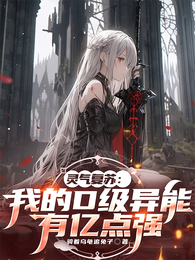 灵气复苏：我的D级异能有亿点强