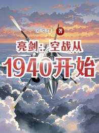 亮剑：空战从1940开始