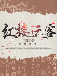 红楼远客