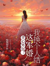 孝心外包？这军婚我换个人结