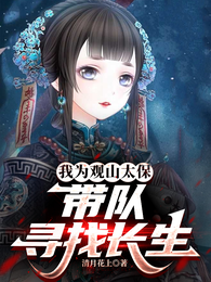 我为观山太保：带队寻找长生