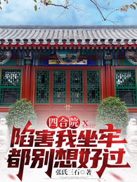 四合院：陷害我坐牢都别想好过