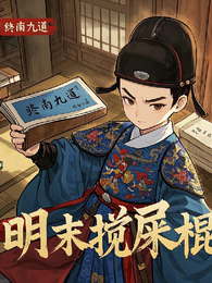 明末搅屎棍