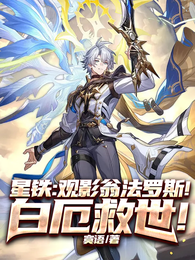 星铁：观影翁法罗斯！白厄救世！