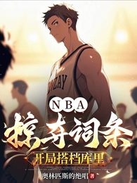 NBA：掠夺词条，开局搭档库里