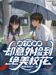 出门买夜宵，却意外捡到绝美校花