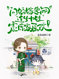 闪婚嫁绝嗣，连生十娃震惊家属院