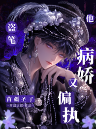 盗笔：苗疆圣子他病娇又偏执