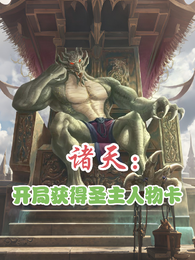 诸天：开局获得圣主人物卡