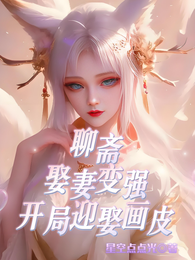 聊斋：娶妻变强，开局迎娶画皮