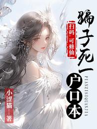 扫码，可修仙，骗子死一户口本