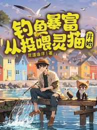 钓鱼暴富：从投喂灵猫开始