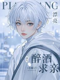 漂亮小瘸子醉酒求亲！哥哥爽翘嘴