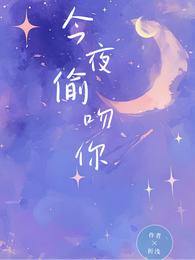 暗恋是颗星星糖！