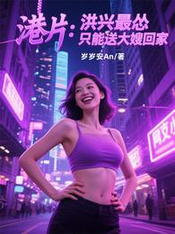 港片：洪兴最怂，只能送大嫂回家