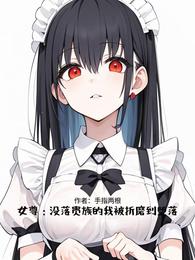 女尊：没落贵族的我被折磨到堕落