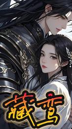 藏鸾