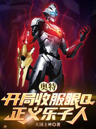 奥特：开局收服眼Q，正义乐子人