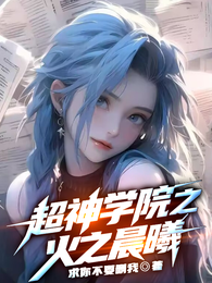 超神学院之火之晨曦