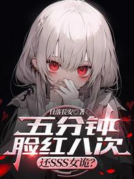 五分钟脸红八次，还SSS女诡？