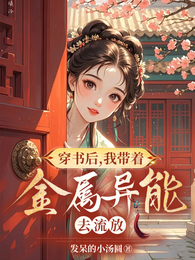穿书后，我带着金属异能去流放