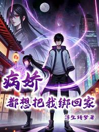 病娇都想把我绑回家