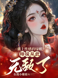 师妹是朵黑心莲，莫得感情只认钱