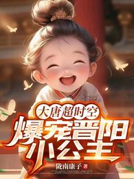 大唐超时空：爆宠晋阳小公主