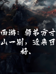 西游：师弟方寸山一别，近来可好