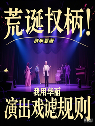 荒诞权柄：我用华丽演出戏谑规则