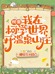 【柯南】我在柯学世界开温泉山庄