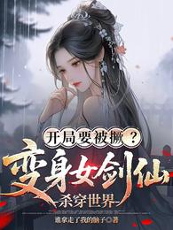 开局要被撅？变身女剑仙杀穿世界